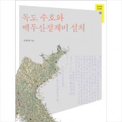 독도 수호와 백두산정계비 설치 +미니수첩제공