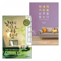 남편 아내의 기도로 남편을 돕는다 - 단행본 세트 (전2권), 단품