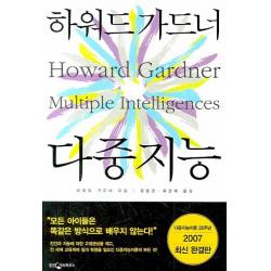 다중지능:2007년 최신 완결판, 웅진지식하우스, 하워드가드너
