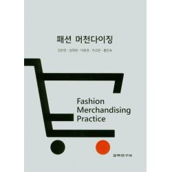 패션 머천다이징, 교학연구사, 김은영, 성희원, 이윤정, 이고은, 홍인숙