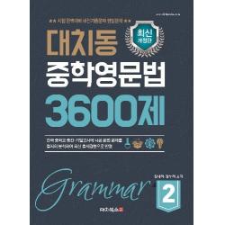 대치동 중학영문법 3600제. 2
