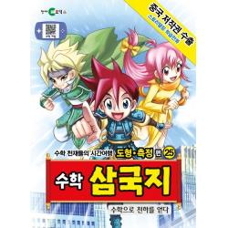 스토리텔링 학습만화 수학 삼국지 25: 수학으로 천하를 얻다:수학 천재들의 시간여행 도형ㆍ측정 편, 천재코믹스