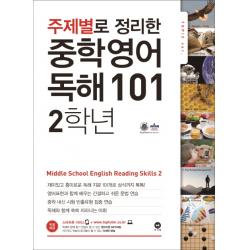 주제별로 정리한 중학 영어 독해101 2학년 마더텅
