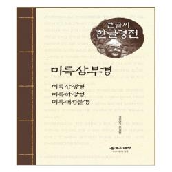 미륵삼부경(큰글씨 한글경전):미륵상생경, 미륵하생경, 미륵대성불경, 불교시대사, 9788980021635, 경전연구모임 편저