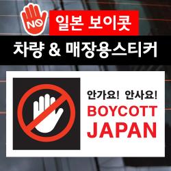 스마일컴퍼니 1번 보이콧 재팬 일본 불매운동 스티커 차량용 매장용 BOYCOTT 노재팬