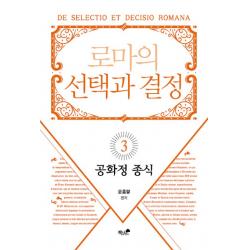로마의 선택과 결정. 3: 공화정 종식, 책과나무