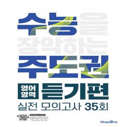 2020년 미래엔 수능주도권 고등 영어 듣기편
