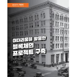 이더리움을 활용한 블록체인 프로젝트 구축:쉽게 접하는 블록체인 개발, 에이콘출판