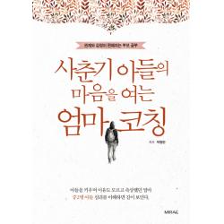 사춘기 아들의 마음을 여는 엄마 코칭:관계와 감정이 편해지는 부모 공부, 미래문화사