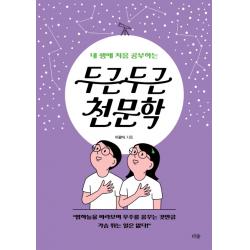 내 생애 처음 공부하는 두근두근 천문학:밤하늘을 바라보며 우주를 꿈꾸는 것 만큼 가슴 뛰는 일은 없다!, 더숲