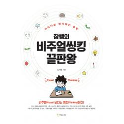 참쌤의 비주얼씽킹 끝판왕:이미지로 생각하는 습관 에듀니티