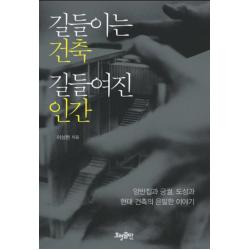 길들이는 건축 길들여진 인간:양반집과 궁궐 도성과 현대 건축의 은밀한 이야기, 효형출판