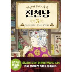 이상한 과자 가게 전천당. 3 길벗스쿨