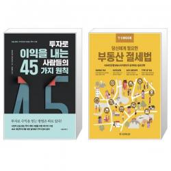 투자로 이익을 내는 사람들의 45가지 원칙 + 한경무크 : 부동산 절세법 (마스크제공)