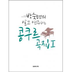 박숙련의 알고 연주하는 콩쿠르곡집. 1, 음악세계