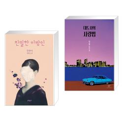 친밀한 이방인 + 대도시의 사랑법 (전2권), 단일상품