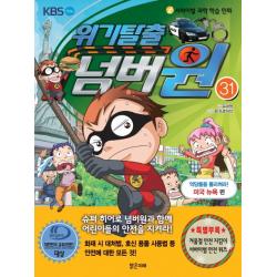 위기탈출 넘버원. 31: 악당들을 물리쳐라! 미국 뉴욕 편 :서바이벌 과학 학습 만화 밝은미래