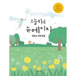 오늘하루 뉴에이지 피아노 연주곡집 Very Easy, 그래서음악(so music), 나정현