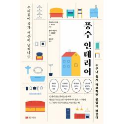우리집에 복과 행운이 넘쳐나는 풍수 인테리어:누구나 쉽게 따라하면 운명이 바뀐다 황금부엉이