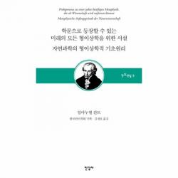 웅진북센 학문으로 등장할 수 있는 미래의모든형이상학을위한서설 5 칸트전집, One color | One Size@1