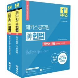 2022 해커스공무원 신헌법 기본서 세트:7급ㆍ국회직ㆍ법원직 | 최신 판례ㆍ개정 법령 반영, 해커스공무원