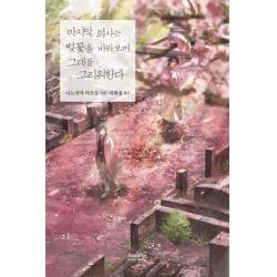 의사는 벚꽃을 바라보며 그대를 그리워한다 소미미디어