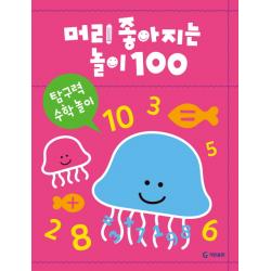 머리가 좋아지는 놀이 100: 탐구력 수학 놀이 기탄교육연구소