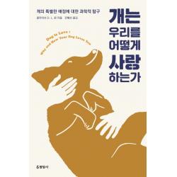 개는 우리를 어떻게 사랑하는가:개의 특별한 애정에 대한 과학적 탐구 현암사