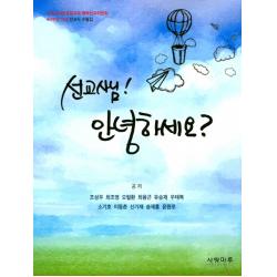 선교사님! 안녕하세요?:기독교대한성결교회 해외선교위원회 40주년 기념 선교사 수필집 사랑마루