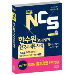 NCS 한수원(KHNP) 한국수력원자력 NCS 직무역량검사 직업기초능력/직무수행능력(상식)(2017 하반기):2017 상반기 기출문제 수록, 고시넷