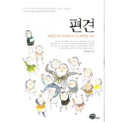 편견:세상을 바르게 보는 6가지 따뜻한 시선, 뜨인돌어린이