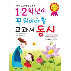 국어 교과서에 수록된 1.2학년이 꼭 읽어야 할 교과서 동시 효리원