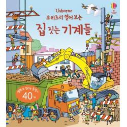 Usborne 요리조리 열어 보는 집 짓는 기계들:열면 또 열리는 플랩이 40개 어스본코리아