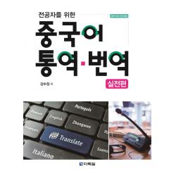 전공자를 위한 중국어 통역 번역: 실전편, 다락원