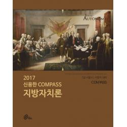 신용한 Compass 지방자치론(2017):7급 서울시 지방직 대비, 위메스