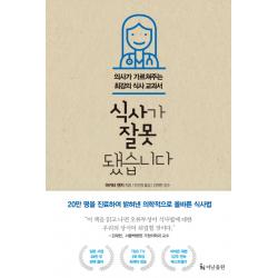 식사가 잘못됐습니다:의사가 가르쳐주는 최강의 식사 교과서, 더난출판사