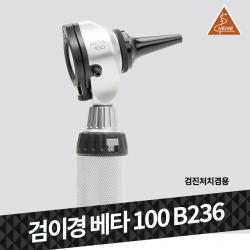 하이네 검이경 검진 처치겸용 베타100 B236, 1개입