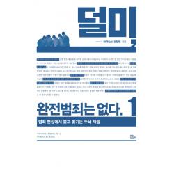 덜미 완전범죄는 없다. 1:범죄 현장에서 쫓고 쫓기는 두뇌 싸움, 북콤마