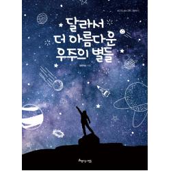 달라서 더 아름다운 우주의 별들 아름다운사람들