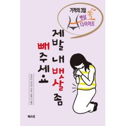제발 내 뱃살 좀 빼주세요:기적의 3일 뱃살 쏙 다이어트, 북오션