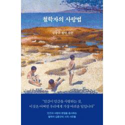 철학자의 사랑법:김동규 철학 산문, 사월의책, 김동규