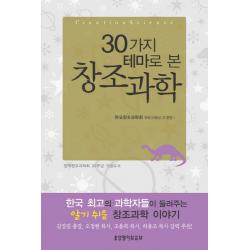 30가지 테마로 본 창조과학, 생명의말씀사