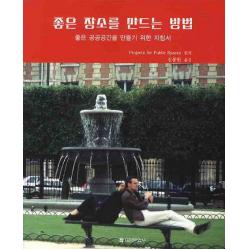 좋은 장소를 만드는 방법: 좋은 공공공간을 만들기 위한 지침서 태림문화사