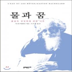 새책-스테이책터 [물과 꿈]물질적 상상력에 관한 시론 -프랑스철학 출간 19800401 판형 148x210(A5) 쪽수, 물과 꿈