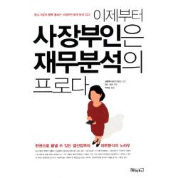이제부터 사장부인은 재무분석의 프로다:중소기업의 행복 열쇠는 사장부인에게 달려 있다 베이직북스