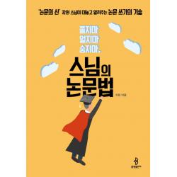 스님의 논문법:쫄지마 얼지마 숨지마 불광출판사