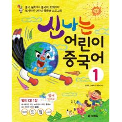 신나는 어린이 중국어. 1:중국 문화부터 중국어 회화까지 다락원