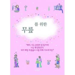 자녀를 위한 무릎 기도문 나침반