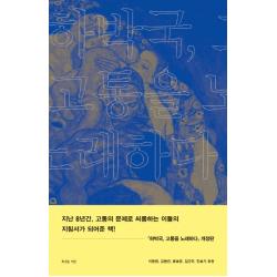 하박국 고통을 노래하다 복있는사람