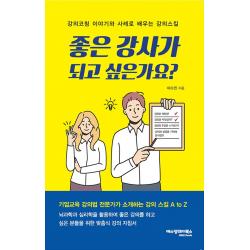 좋은 강사가 되고 싶은가요?:강의코칭 이야기와 사례로 배우는 강의스킬, 에스엠제이북스, 9791197806513